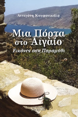 Μια Πόρτα Στο Αιγαίο: Εικόνες Σαν Παραμύθι
