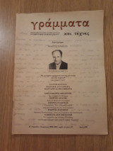 Γράμματα και τέχνες, τεύχος 67 (1992-1993)