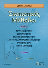 Στατιστικές μέθοδοι, Tόμος Ι