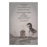 Γ. Θ. Βαφόπουλος, Αλληλογραφία και Κριτική