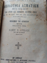 Ακολουθία Ασματικη μετα εγκωμιου των οσιων και θεοφορων πατερων Ημων