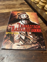 Η Επανάσταση Του Δασκαλογιάννη - Κρήτη 1770