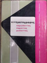 Κινηματογράφος Παρελθόντος Παρόντος Μέλλοντος