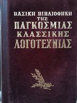 Βασική Βιβλιοθήκη Της Παγκόσμιας Κλασσικής Λογοτεχνίας Δον Κιχώτης Φερβάντες Ο Ξένος Αλπμερ Καμύ Ποιμενική Συμφωνία Αντρε Ζιντ