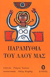ΠΑΡΑΜΥΘΙΑ ΤΟΥ ΛΑΟΥ ΜΑΣ