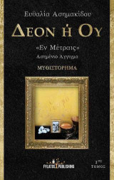 Δέον ή ού: "Έν Μέτραις" : Ασημένιο άγγιγμα 1ος τόμος