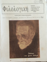 Φιλολογική τεύχος 45 1993. Αφιέρωμα στον Κωστή Παλαμά