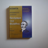 Άπαντα Αλέξανδρου Σούτσου: Πανόραμα της Ελλάδος, τόμος 1ος