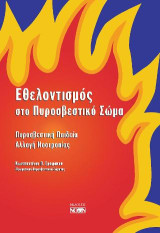 Εθελοντισμός στο Πυροσβεστικό Σώμα: Πυροσβεστική παιδεία, αλλαγή νοοτροπίας