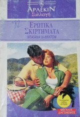 Ερωτικά σκιρτήματα Άρλεκιν Συλλογή Νο 1228