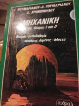 Μηχανική για δέσμες Ι & ΙΙΙ θεωρία, μεθοδολογία και ασκήσεις λυμένες άλυτες