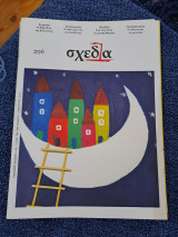 Περιοδικό Σχεδία #96