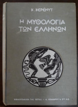 Η μυθολογία των Ελλήνων