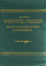 Θησαυρός γνώσεων (μεγάλη παιδική και σχολική εγκυκλοπαίδεια ) τομ. 1-4