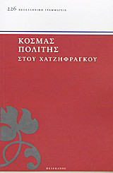 Στου Χατζηφράγκου