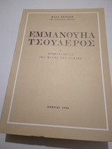 Εμμανουηλ Τσουδερος ο Πρωθυπουργος της Μαχης της Κρητης