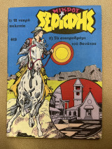 Μικρός σερίφης τεύχος 613