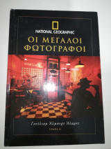 Οι Μεγάλοι Φωτογράφοι 12- Γουίλιαμ Άλμπερτ Αλαρντ