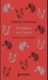 Η φάρμα των ζώων