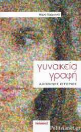 ΓΥΝΑΙΚΕΙΑ ΓΡΑΦΗ