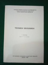 Τεχνική Μηχανική