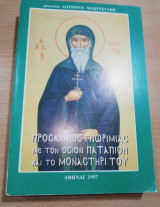 Πρόσκλησις Γνωριμίας με τον Οσιον Παταπιον και το μοναστήρι του