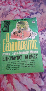 Ο εξολοθρευτής: επικίνδυνοι αγώνες 108