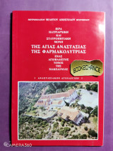 Αγία Αναστασία Φαρμακολύτρια