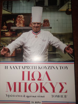 ΠΩΛ ΜΠΟΚΥΣ, ΤΟΜΟΣ Β