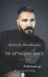 ΤΟ ΑΓΝΩΣΤΟ ΧΘΕΣ