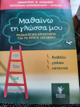 Μαθαίνω τη γλώσσα μου