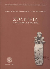 Σολύγεια: Η ανασκαφή του 1957-1958
