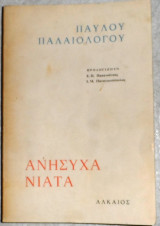 Ανήσυχα νιάτα 1974 παυλου παλαιολογου