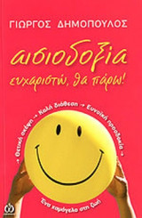 ΑΙΣΙΟΔΟΞΙΑ