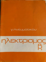 Ηλεκτρισμός β.