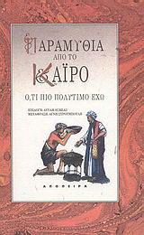 Παραμύθια από το Κάιρο: Ό,τι πιο πολύτιμο έχω