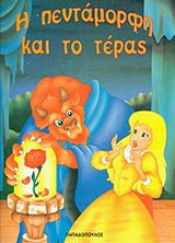Η Πεντάμορφη και το τέρας