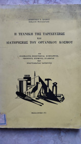 Η τεχνική της ταριχεύσεως και διατηρήσεως του οργανικού κόσμου