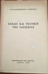 Σχέδιο και Τεχνική της Οδύσσειας