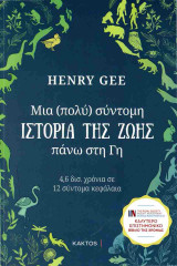 ΜΙΑ (ΠΟΛΥ) ΣΥΝΤΟΜΗ ΙΣΤΟΡΙΑ ΤΗΣ ΖΩΗΣ ΠΑΝΩ ΣΤΗ ΓΗ