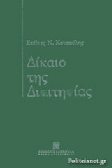 ΔΙΚΑΙΟ ΤΗΣ ΔΙΑΙΤΗΣΙΑΣ