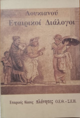 Λουκιανού Εταιρικοί Διάλογοι