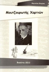 Μουτζουρωτής χαρτιών: Αφήγημα βασισμένο στις παιδικές αναμνήσεις του Κωστή Παλαμά