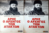 Αρης ο αρχηγος των ατακτων Τομος 1,2