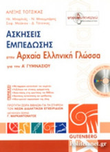 ΑΣΚΗΣΕΙΣ ΕΜΠΕΔΩΣΗΣ ΣΤΗΝ ΑΡΧΑΙΑ ΕΛΛΗΝΙΚΗ ΓΛΩΣΣΑ Α΄ ΓΥΜΝΑΣΙΟΥ