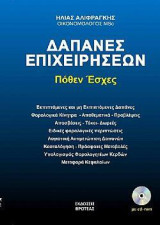 Δαπάνες επιχειρήσεων: Πόθεν έσχες