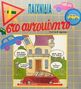 Παιχνίδια στο αυτοκίνητο