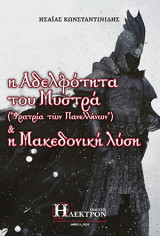 Η Αδελφότητα του Μυστρά και η Μακεδονική λύση: Φρατρία των Πανελλήνων