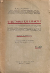 Φυσιογνωμία και χαρακτήρ