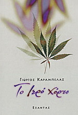 Το ιερό χόρτο